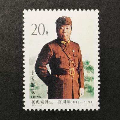 嘉禾收藏    【第386期】            无佣金、可寄存、满30元包邮 - 中国邮票，1993-16杨虎城诞生一百周年邮票1全
