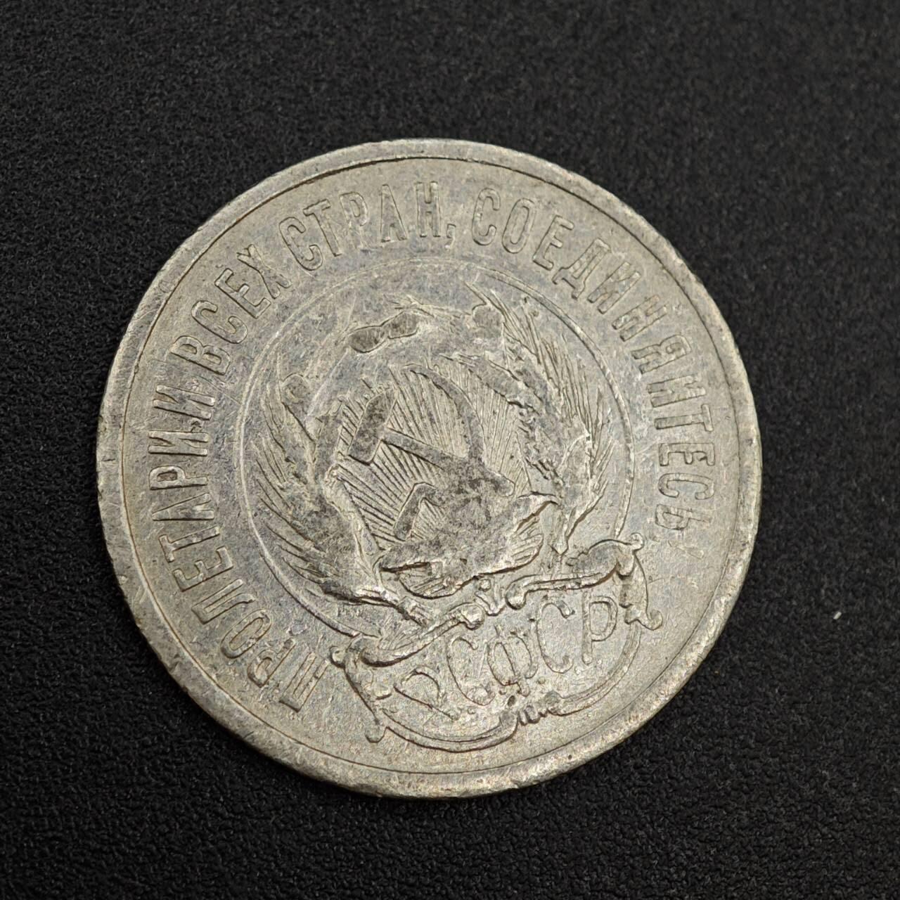 【淘币小摊】实时拍第八百零三拍   散币套币场   满百包邮可预留二周 每周一统一发货   苏俄1923年20戈比银币