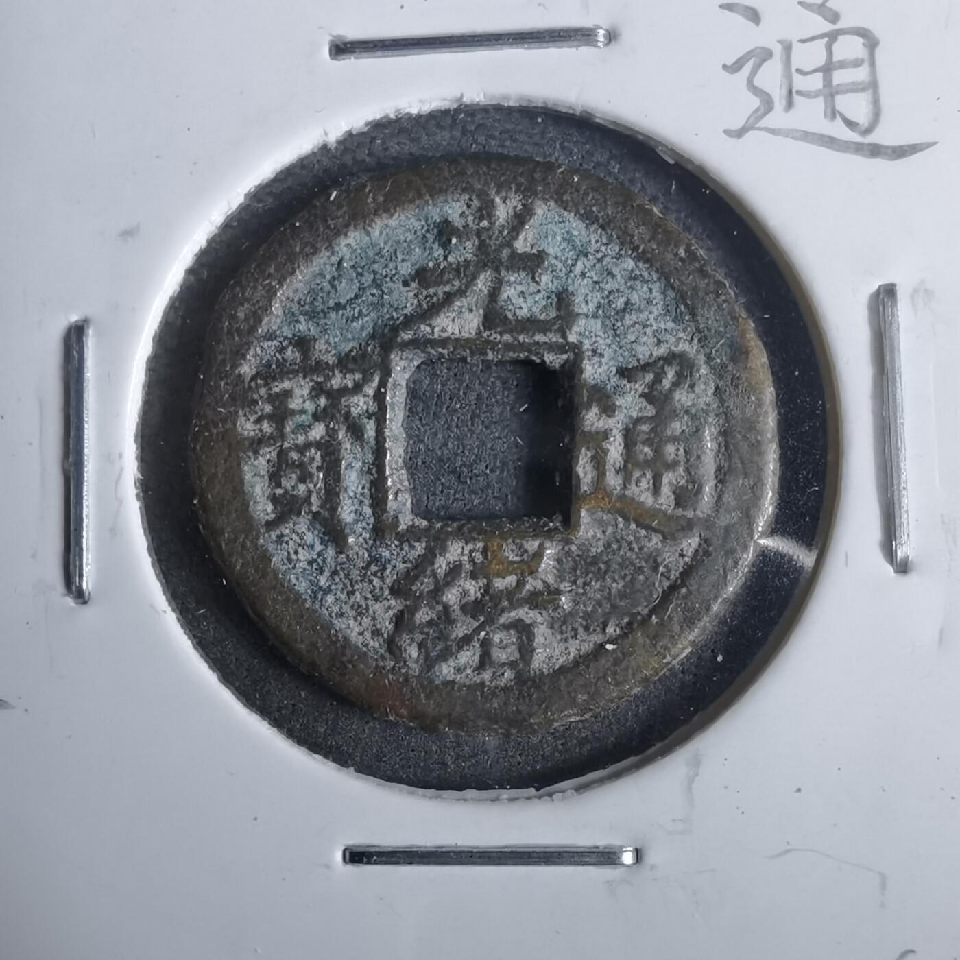 沼泽如烟--第911场 光绪通宝沪手浙