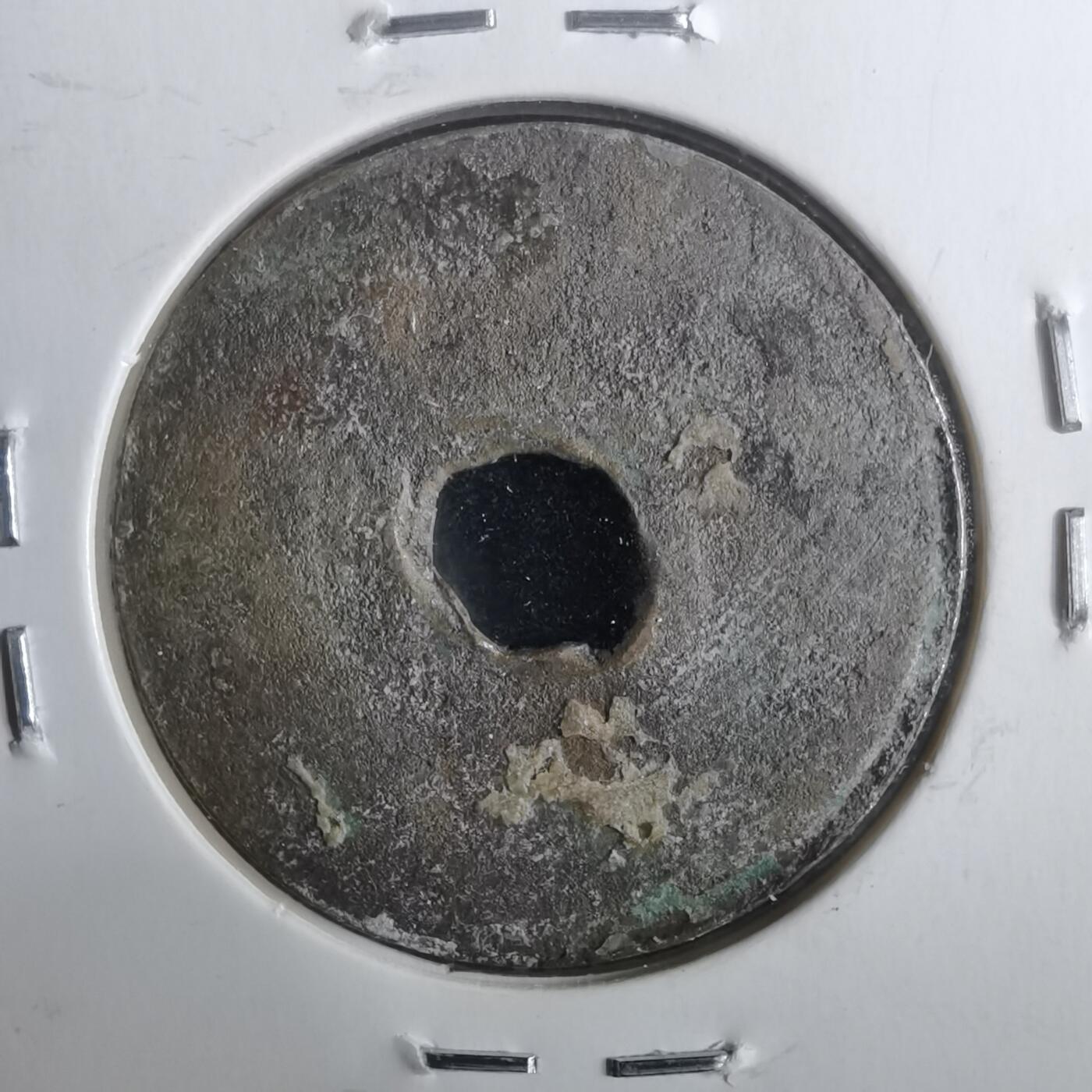 沼泽如烟--第911场 永寿通宝