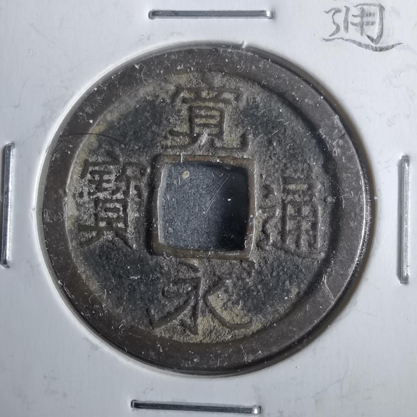 沼泽如烟--第911场 宽永通宝难波额轮