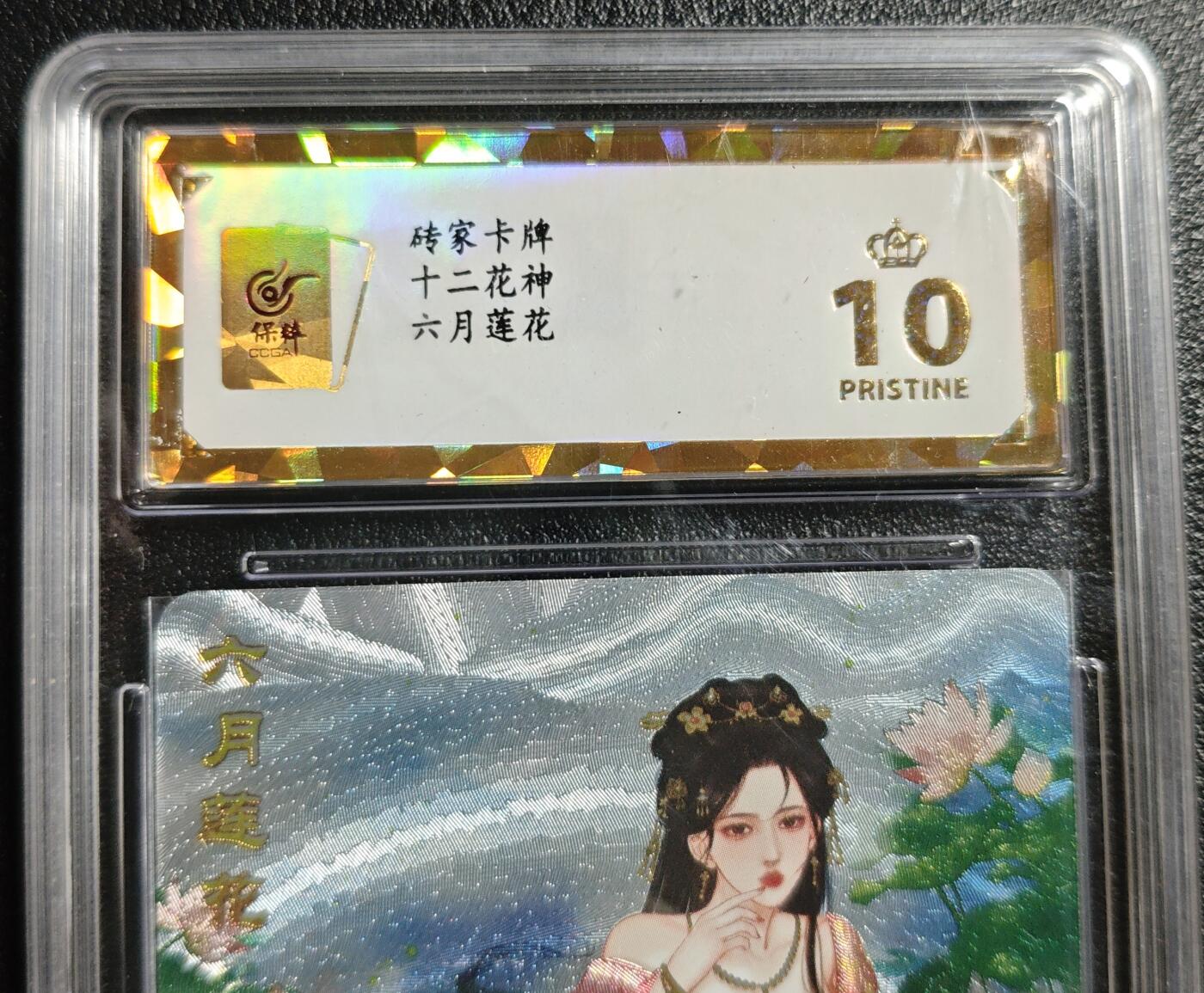 天玑星卡拍第142期《11.25周二截拍艺气风发》持续收拍收评中 满赠卡需备注 砖家卡牌 十二花神 六月莲华 西施 保粹爆金10