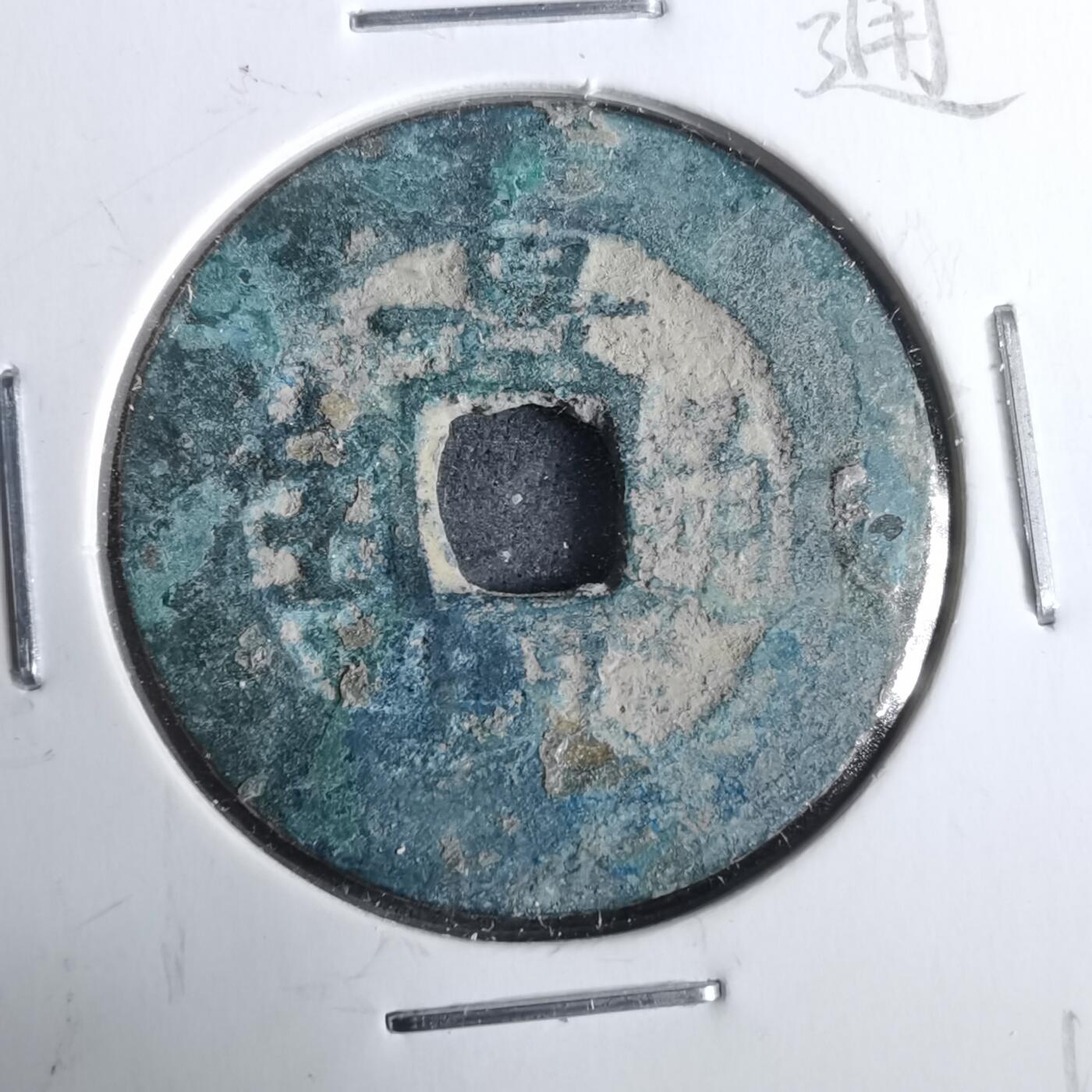 沼泽如烟--第911场 景兴通宝简宝