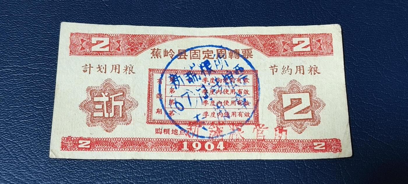 精品票证拍场， 🔥计划用粮   节约用粮🔥县级🔥  蕉岭县固定周转票    贰斤，1964年发行