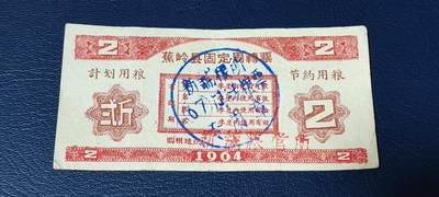 精品票证拍场， - 🔥计划用粮   节约用粮🔥县级🔥  蕉岭县固定周转票    贰斤，1964年发行