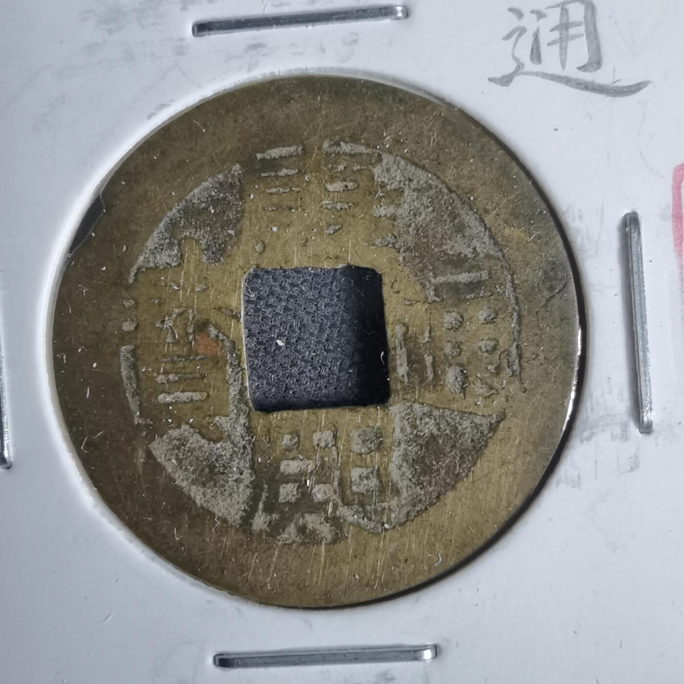 沼泽如烟--第911场 康熙通宝背钱