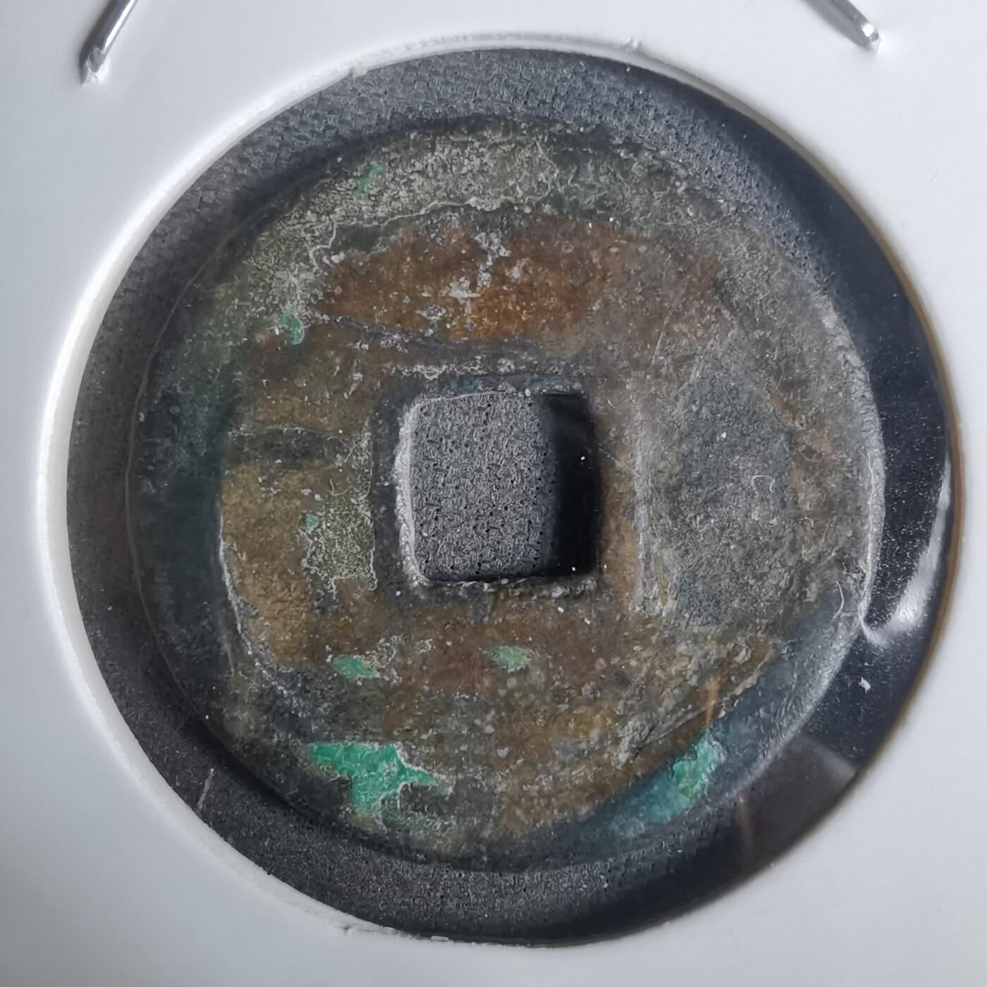 沼泽如烟--第911场 太平通宝