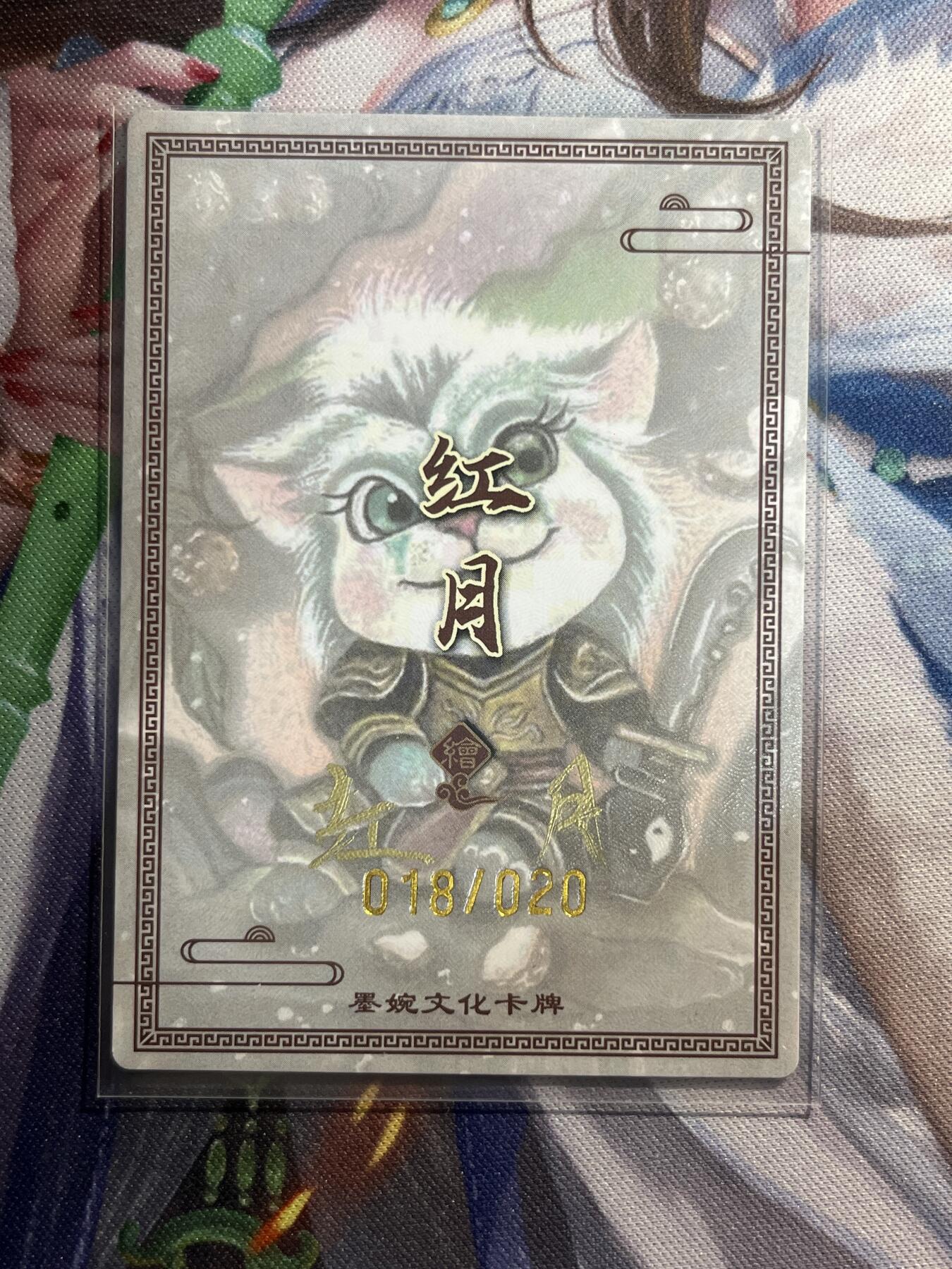 欢迎送拍、零成本上架，释放现金流，合理分配上拍卡品 【亲签18/20】红月 青狮 墨婉文化