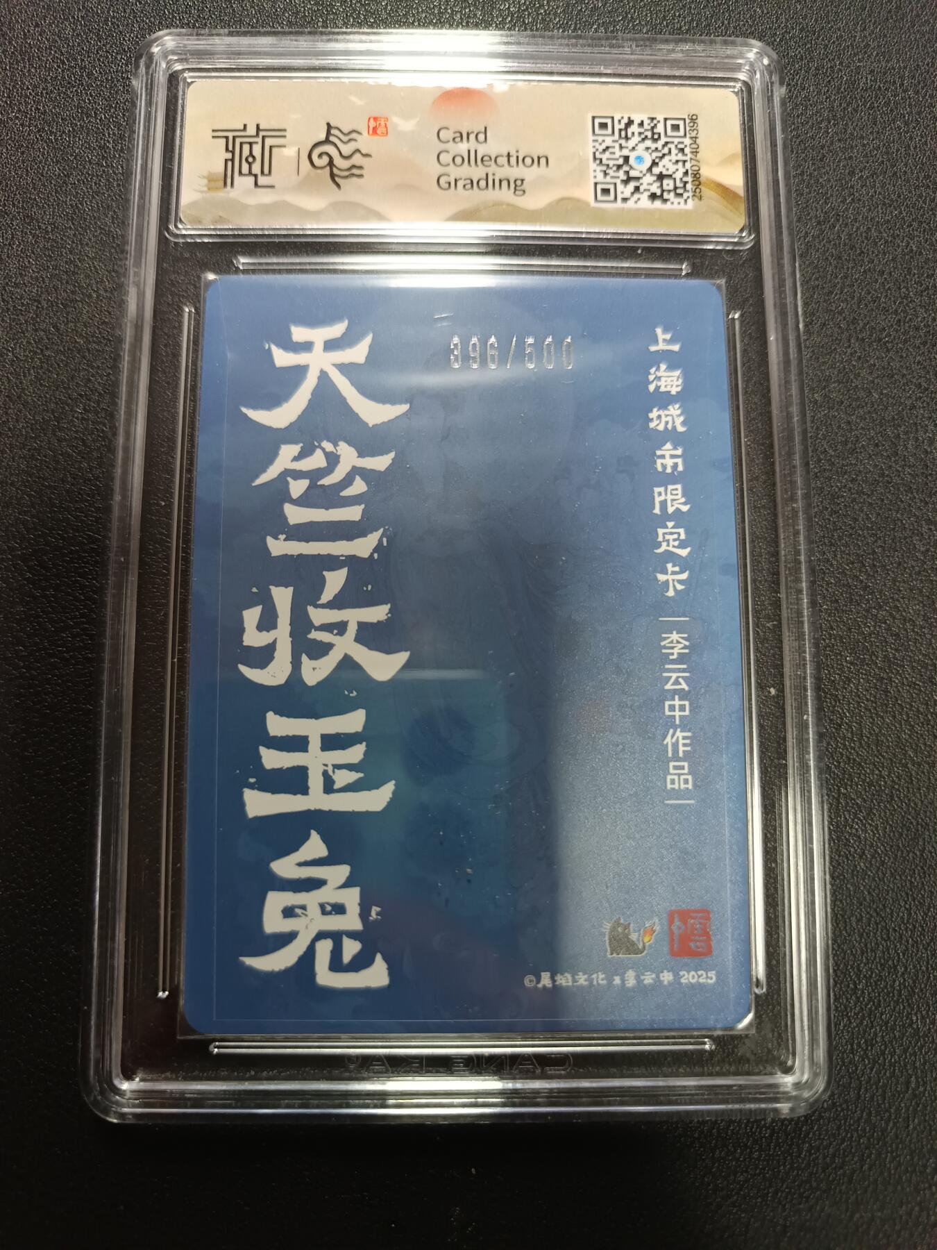 天玑星卡拍第141期《11.24周一截拍》持续收拍收评中 满赠卡需备注 尾焰文化 x 李云中 天竺收玉兔 彩闪 396/500 CCG10