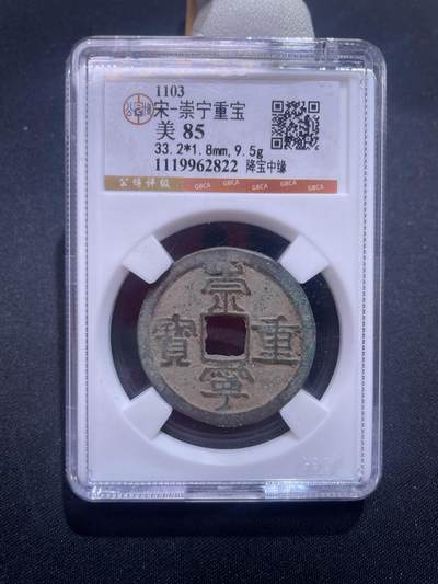 捡漏专场 - 宋-崇宁重宝