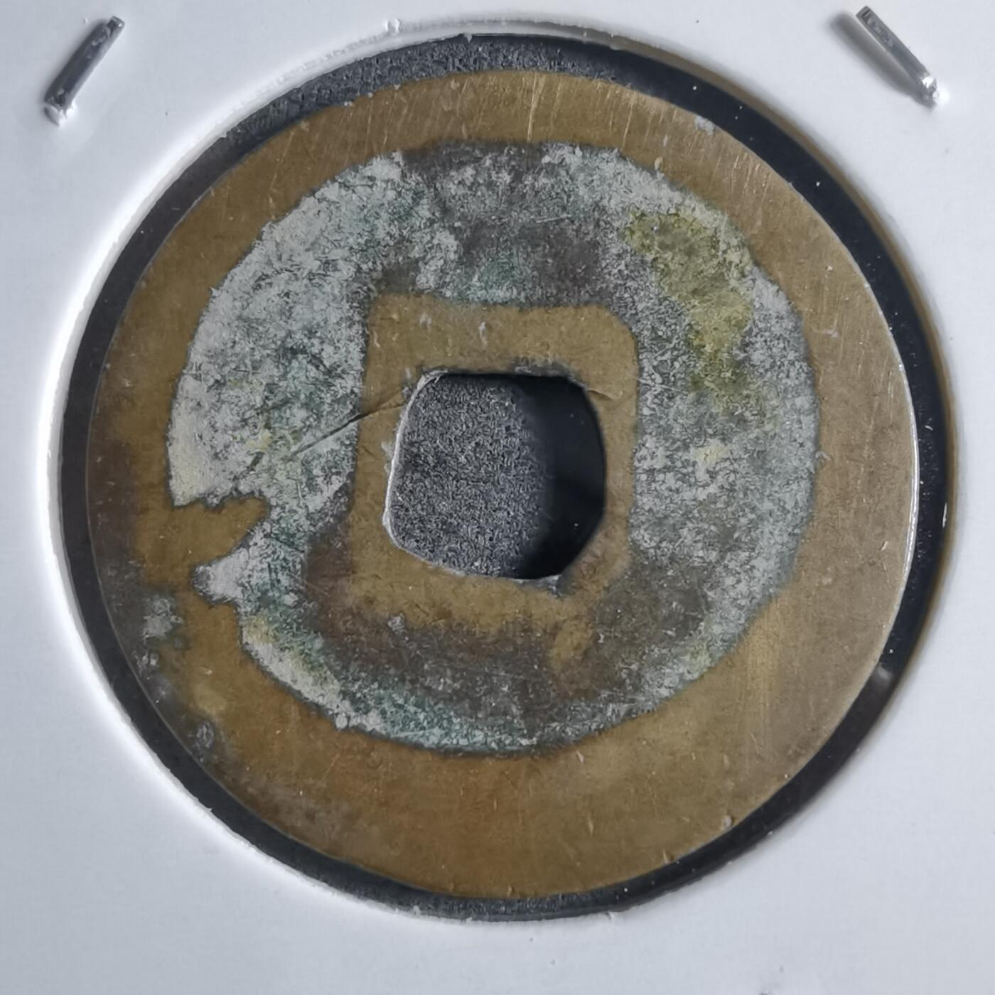 沼泽如烟--第910场 祥符元宝