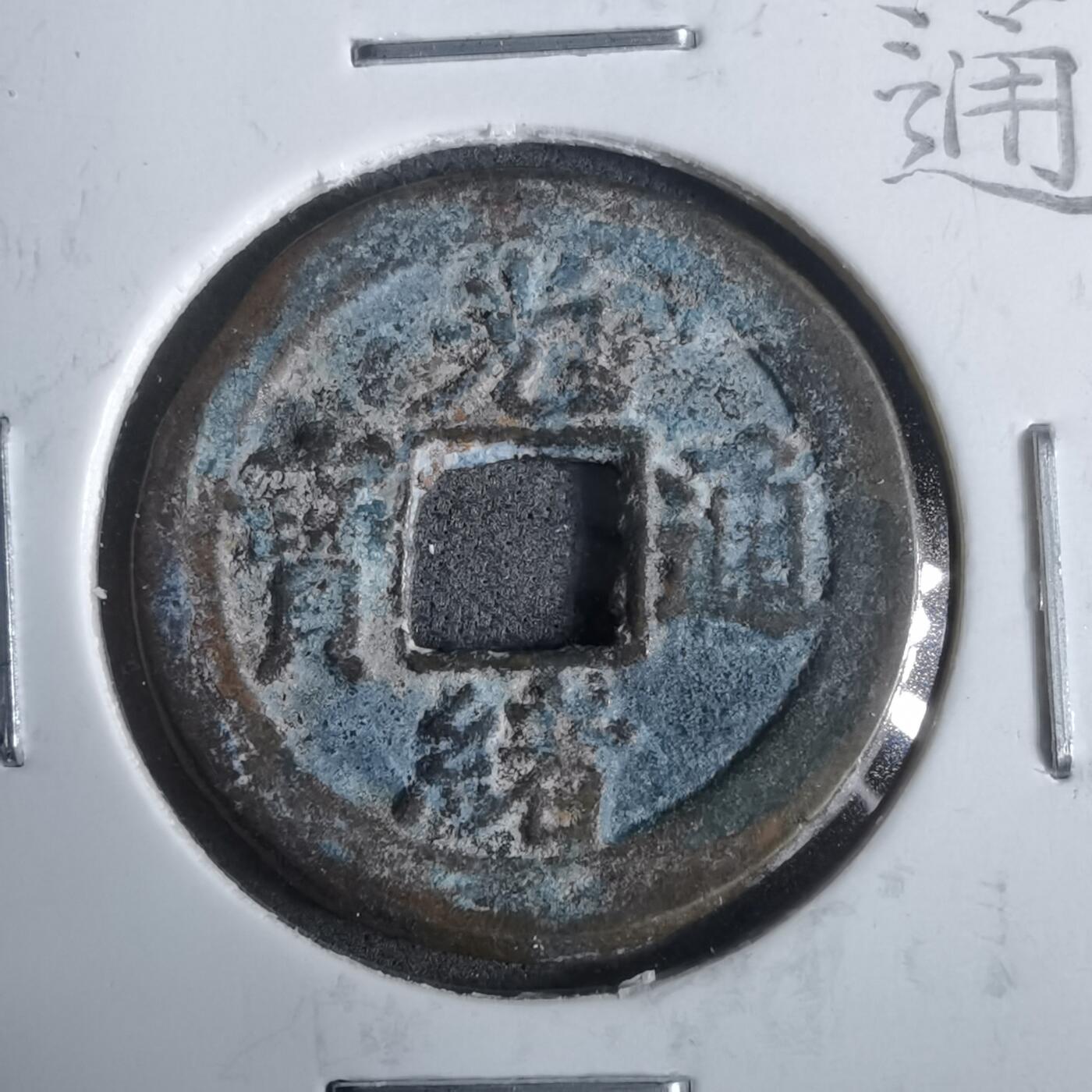 沼泽如烟--第911场 光绪通宝宝津上小星