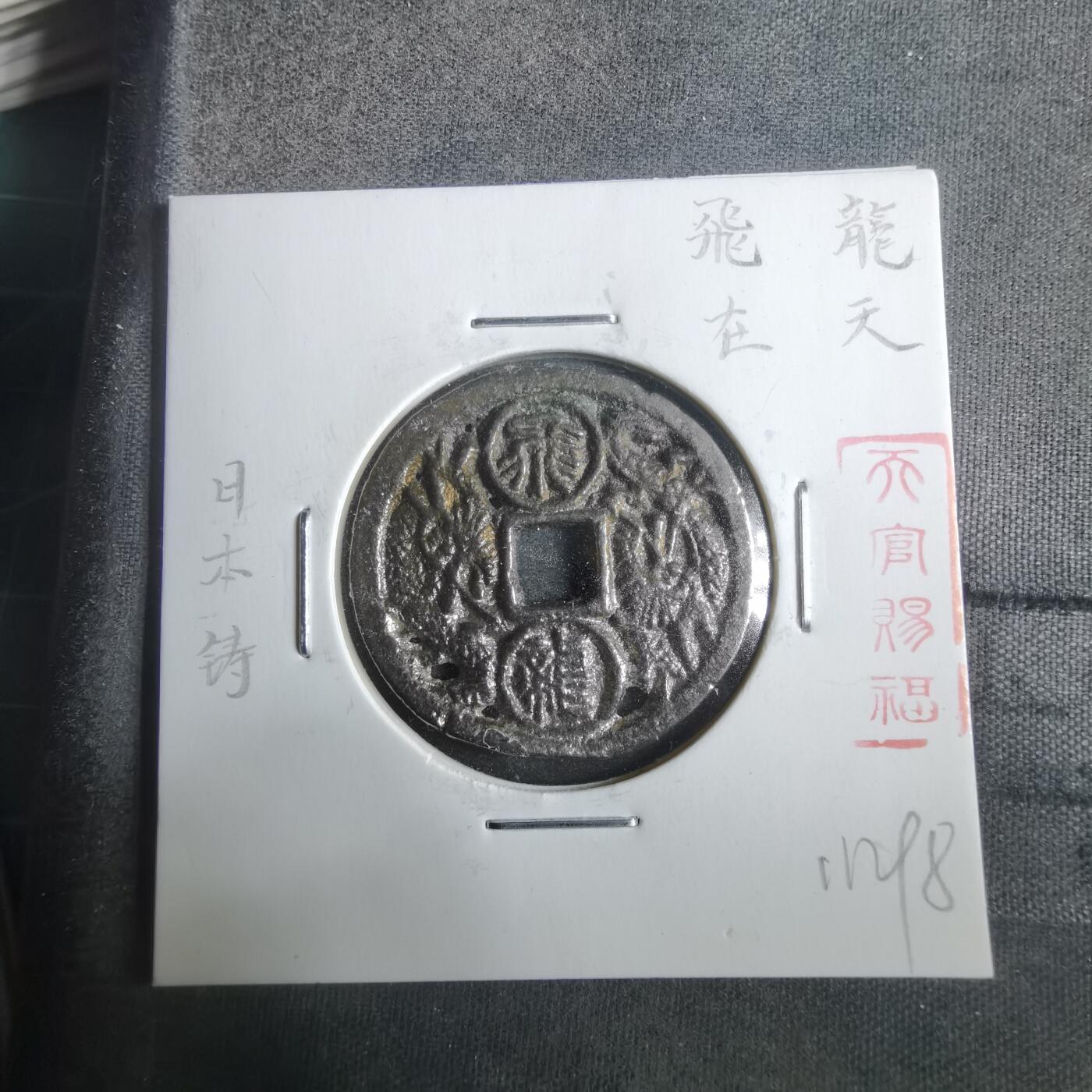 沼泽如烟--第911场 日本铸飞龙在天花钱