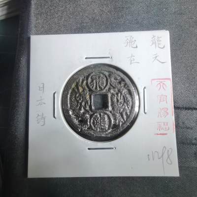 沼泽如烟--第911场 - 日本铸飞龙在天花钱