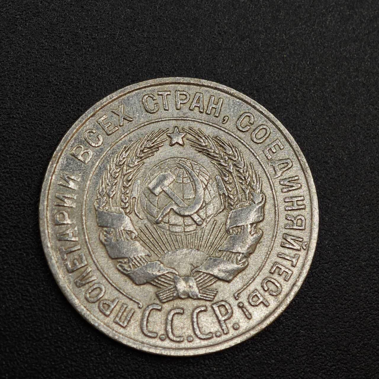 【淘币小摊】实时拍第八百零三拍   散币套币场   满百包邮可预留二周 每周一统一发货   苏联1928年20戈比银币