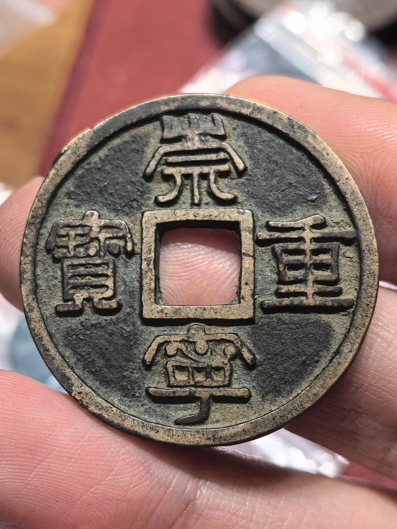 南宋泉阁俄币 外币 国币 专场第十九期 【送拍无额外佣金】 21世纪铸造 现代铸造 吉林省造光绪元宝