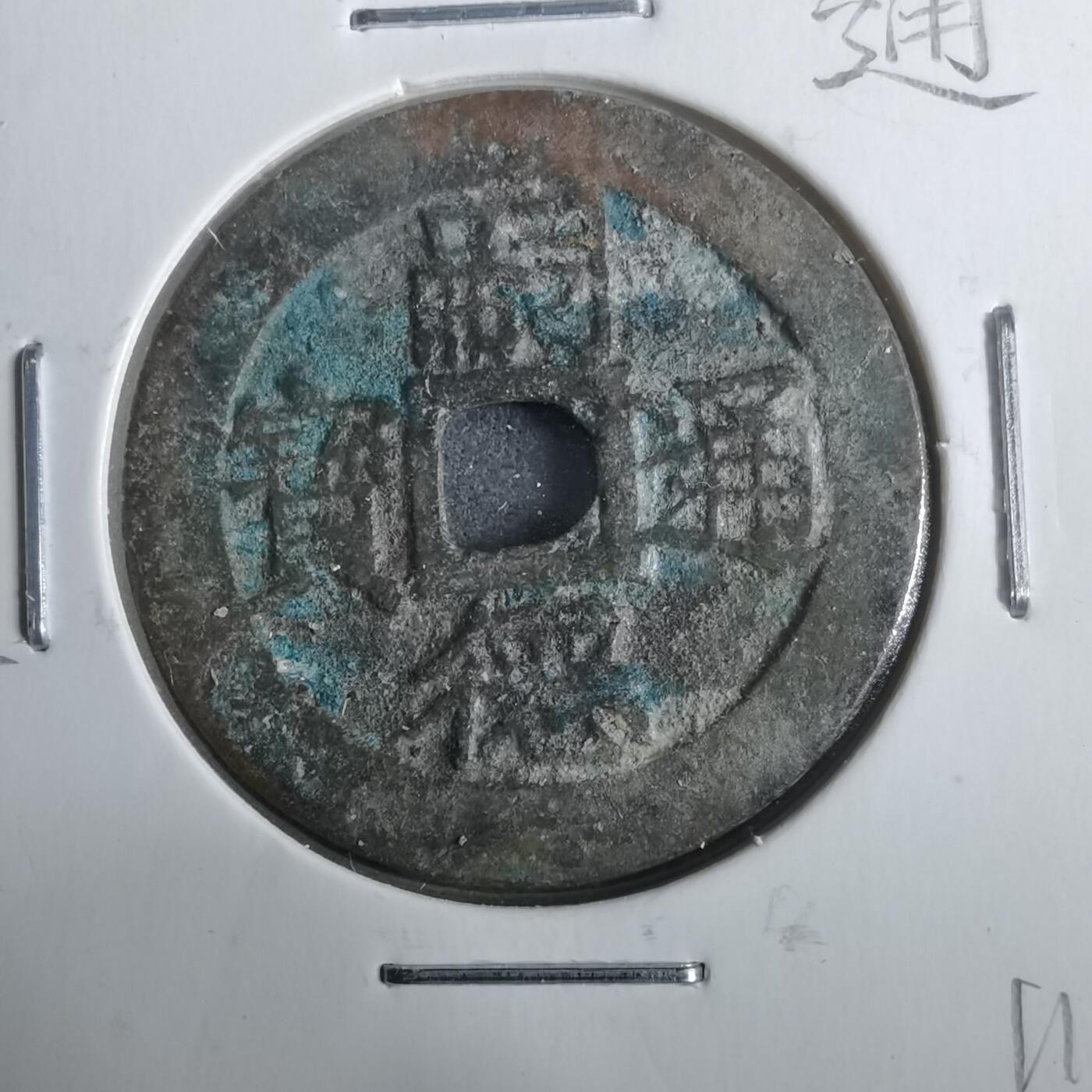 沼泽如烟--第911场 嗣德通宝大样