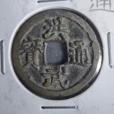 沼泽如烟--第911场 - 洪武通宝浙手光背