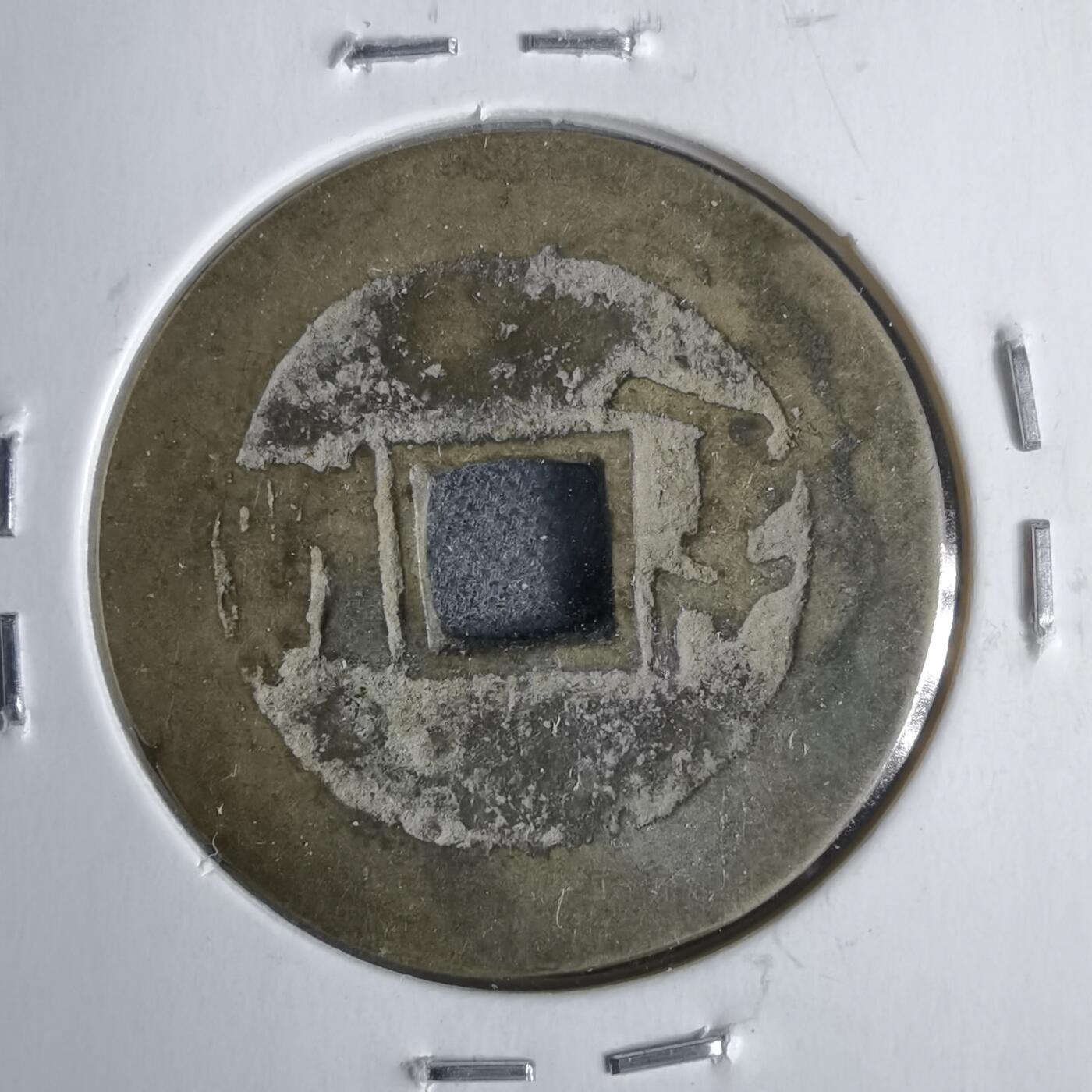 沼泽如烟--第911场 康熙通宝满汉临