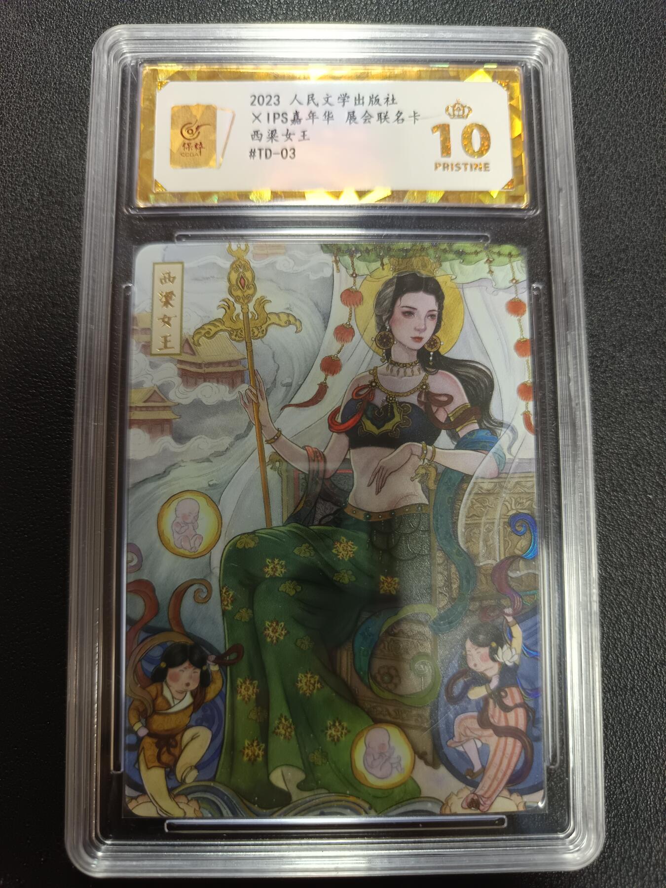 天玑星卡拍第141期《11.24周一截拍》持续收拍收评中 满赠卡需备注 人民文学出版社 X IPS嘉年华 展会联名卡 西梁女王 保粹爆金10