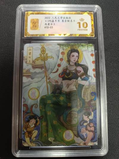 天玑星卡拍第141期《11.24周一截拍》持续收拍收评中 满赠卡需备注 - 人民文学出版社 X IPS嘉年华 展会联名卡 西梁女王 保粹爆金10