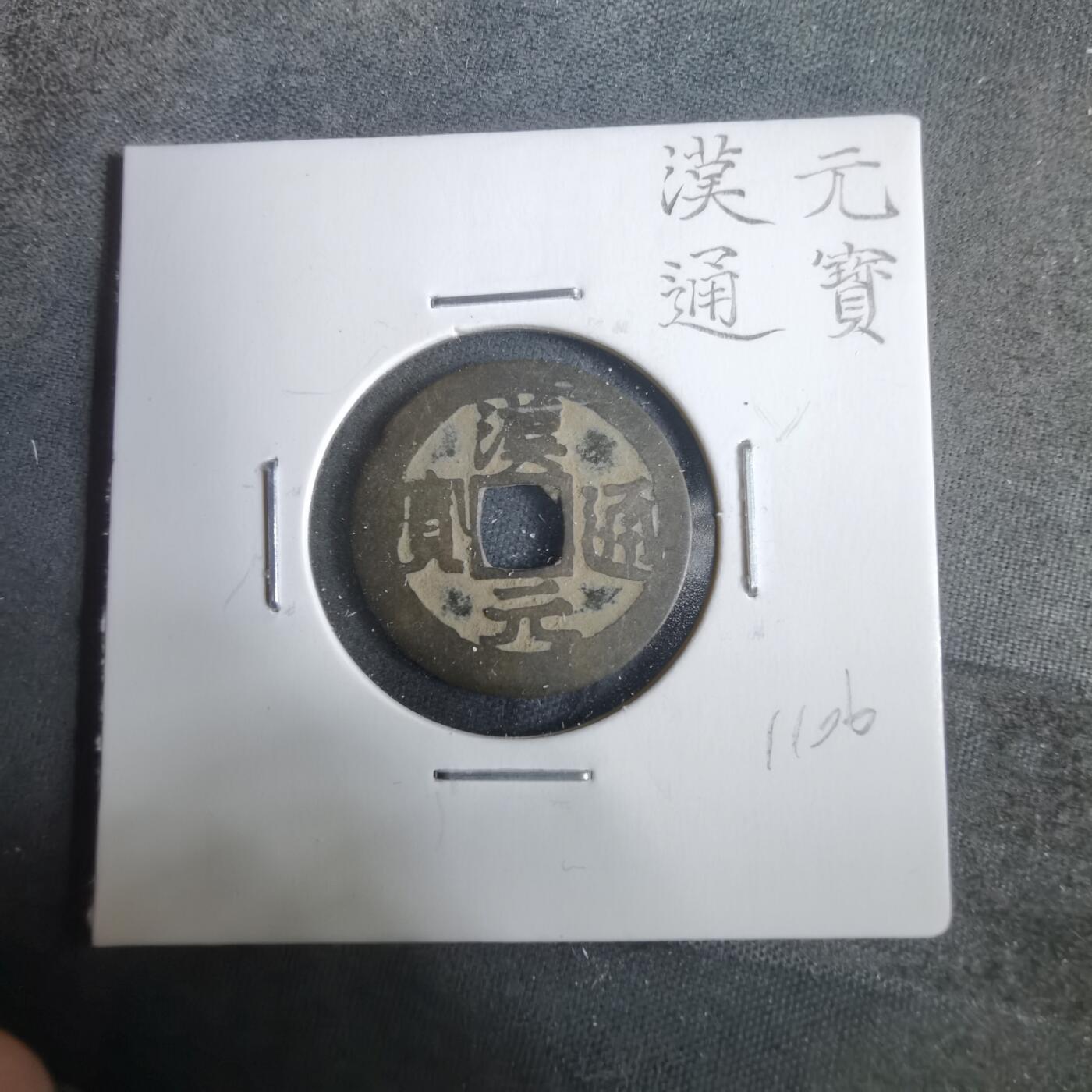 沼泽如烟--第911场 汉元通宝