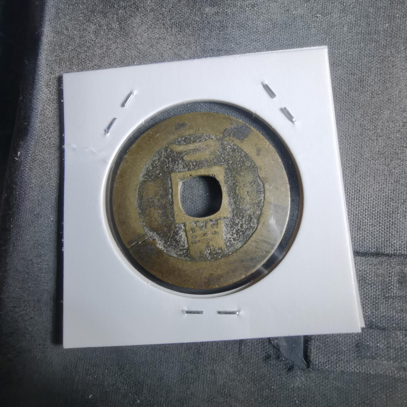 沼泽如烟--第911场 常平通宝