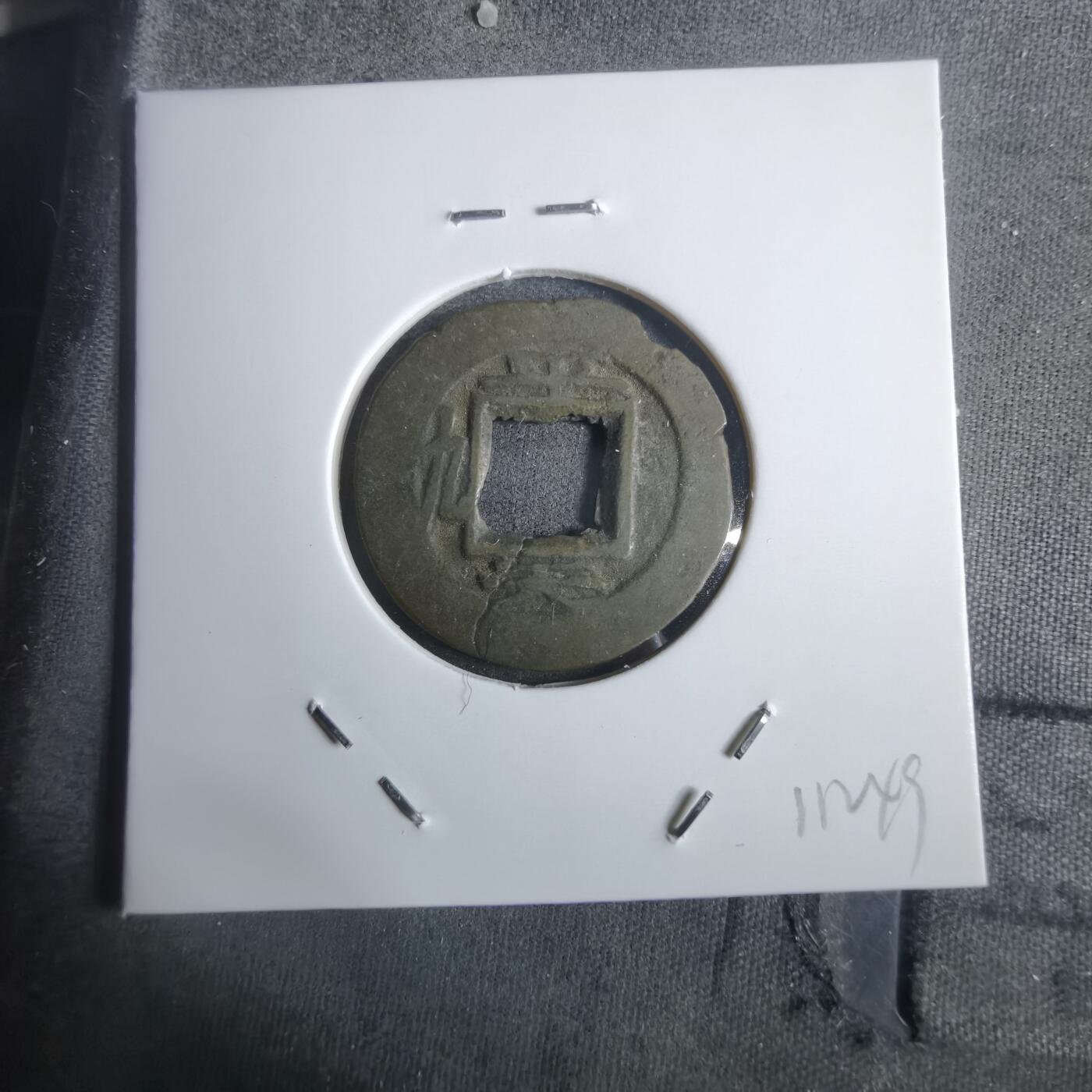 沼泽如烟--第911场 常平通宝