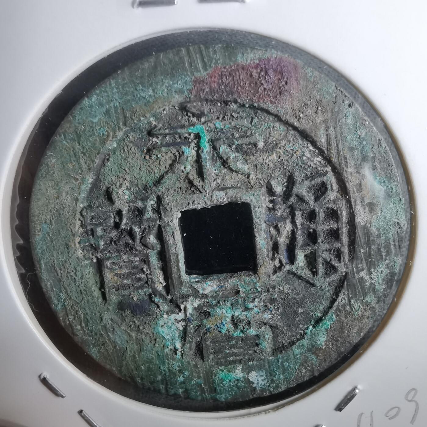 沼泽如烟--第911场 永历通宝