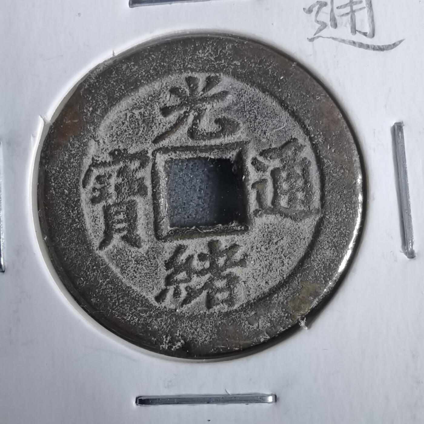 沼泽如烟--第911场 光绪通宝宝津上小星