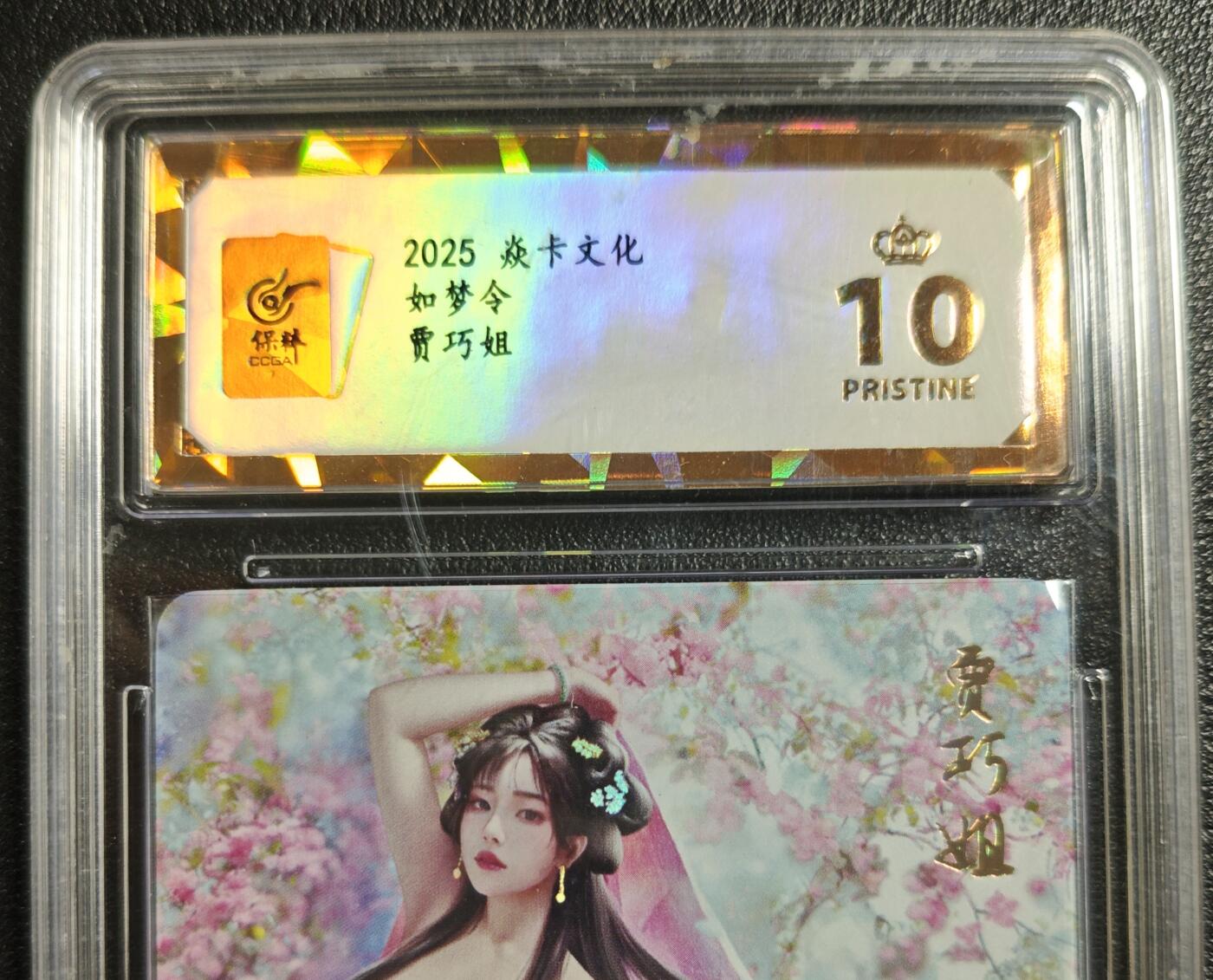 天玑星卡拍第142期《11.25周二截拍艺气风发》持续收拍收评中 满赠卡需备注 焱卡文化 如梦令 贾巧姐 彩闪 保粹爆金10