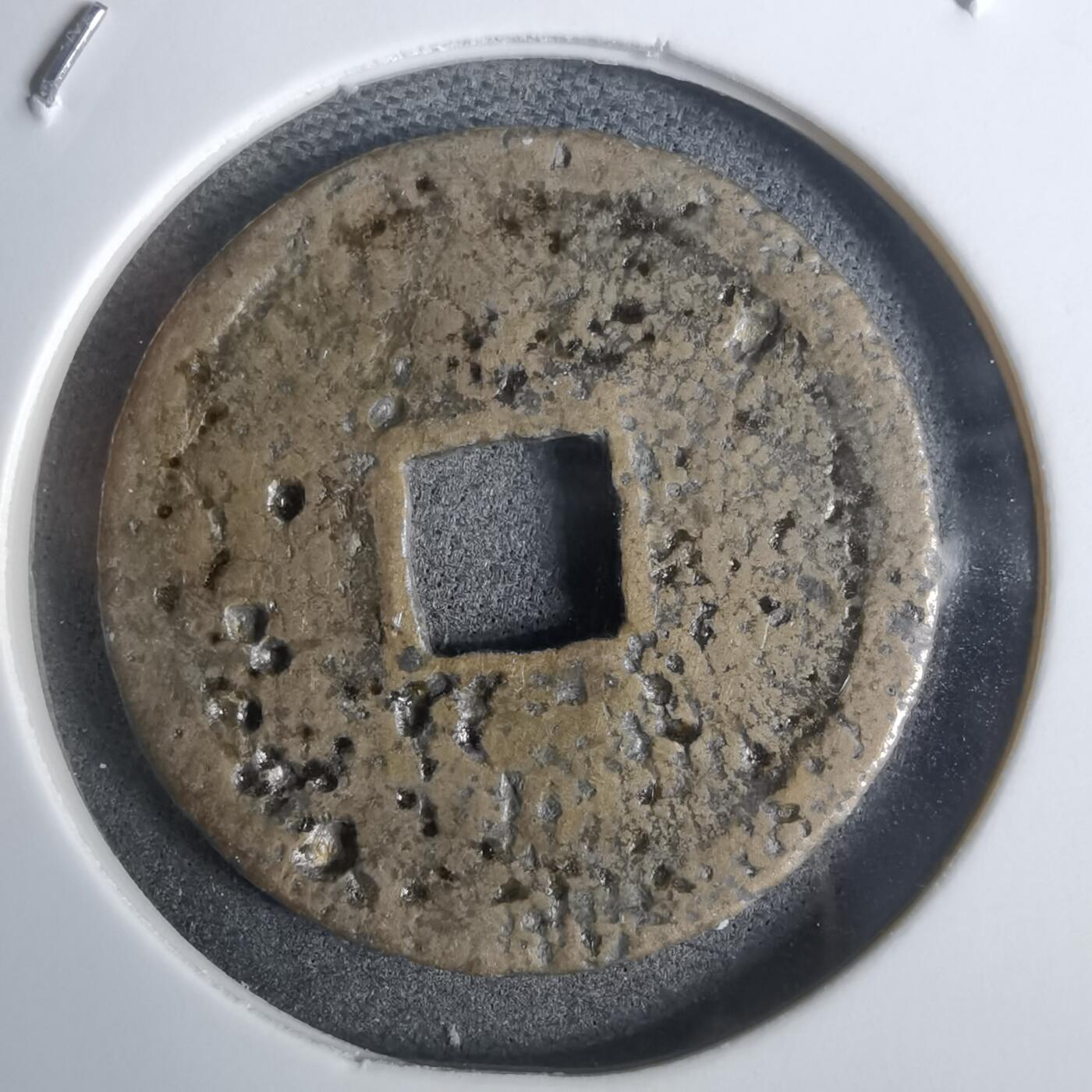 沼泽如烟--第911场 永乐通宝