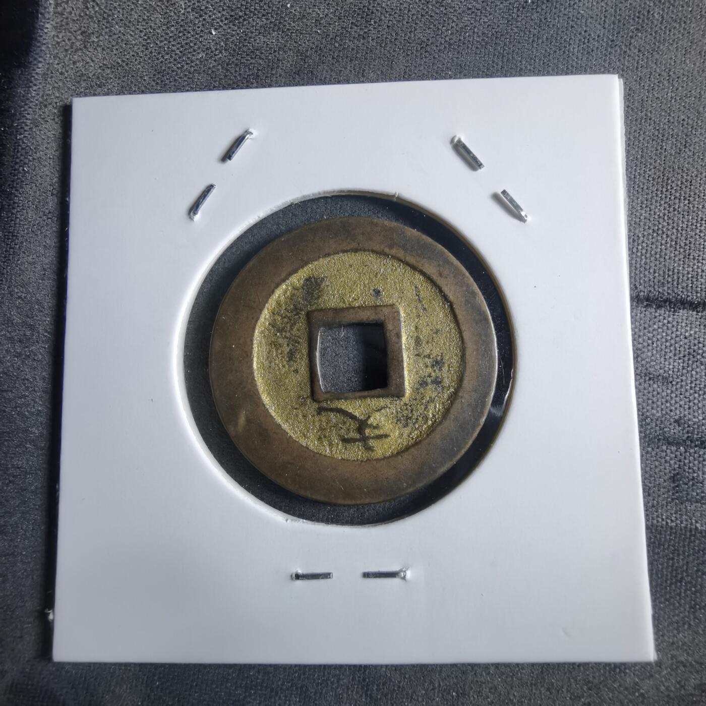 沼泽如烟--第910场 宽永通宝背文有金色涂层 祈福钱