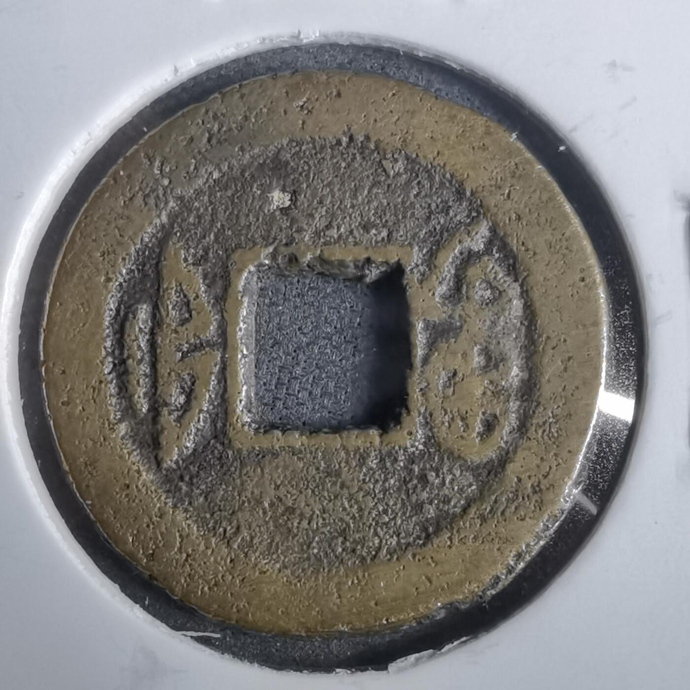 沼泽如烟--第911场 光绪通宝