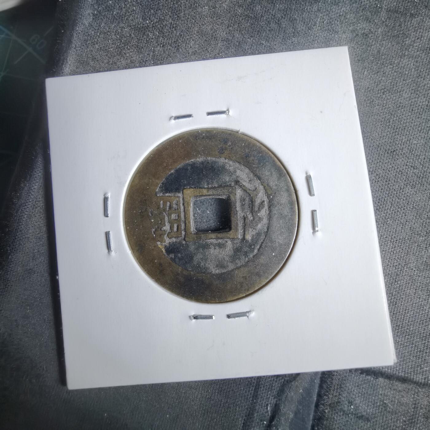 沼泽如烟--第911场 康熙通宝满汉临