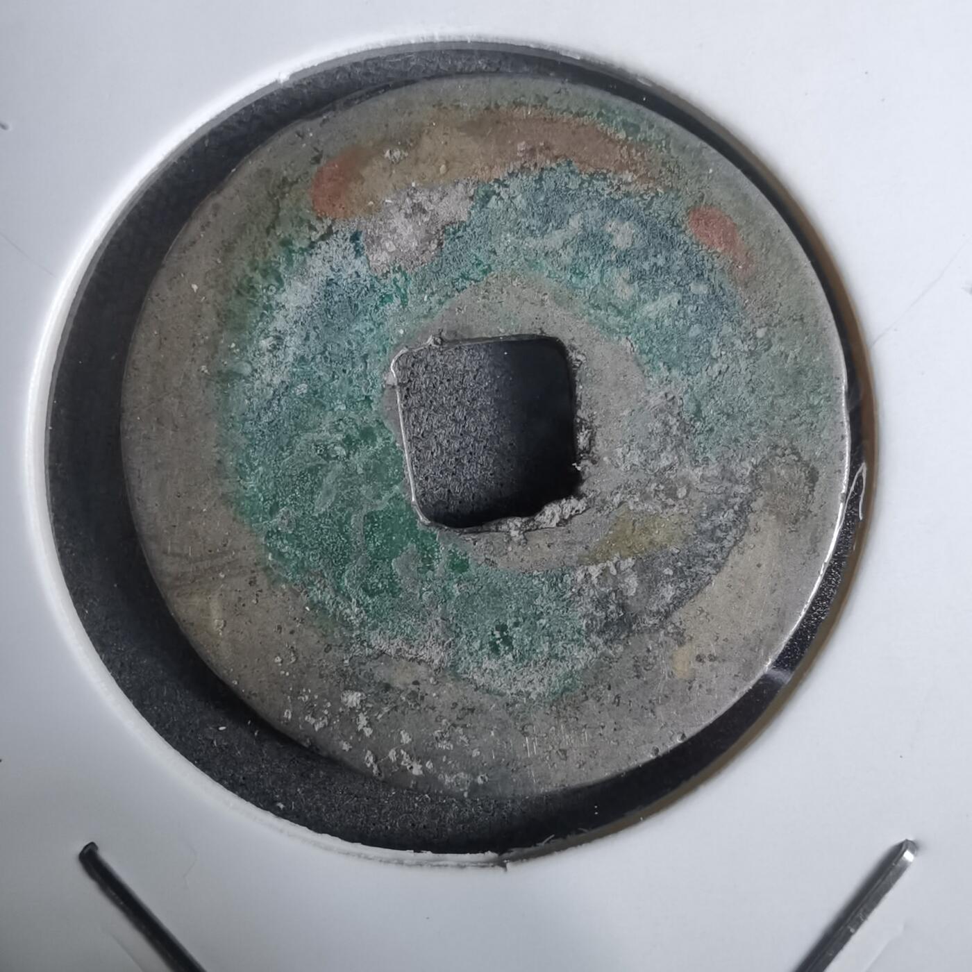 沼泽如烟--第911场 皇宋通宝