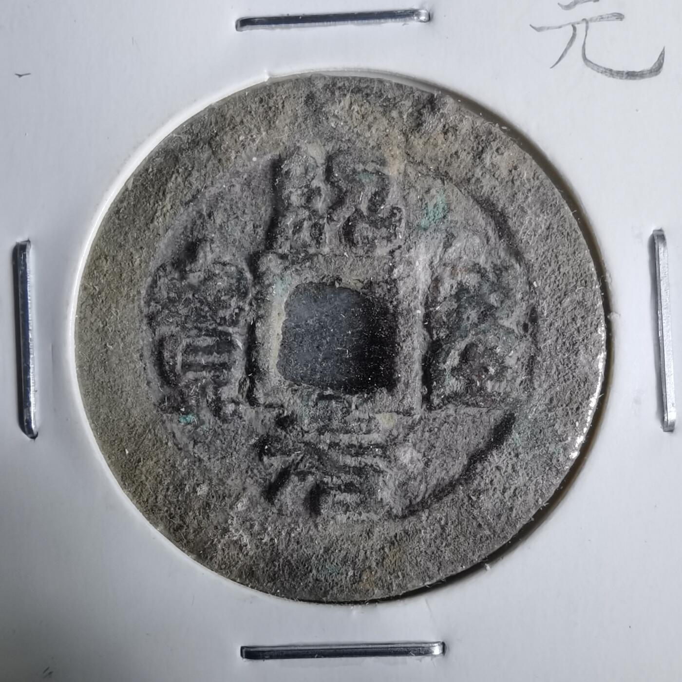 沼泽如烟--第911场 绍圣元宝阔缘长宝