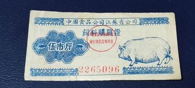 精品票证拍场， - 中国食品公司江苏省公司  饲料购买证，面值伍市斤  1956年4月1日至1956年12月31日