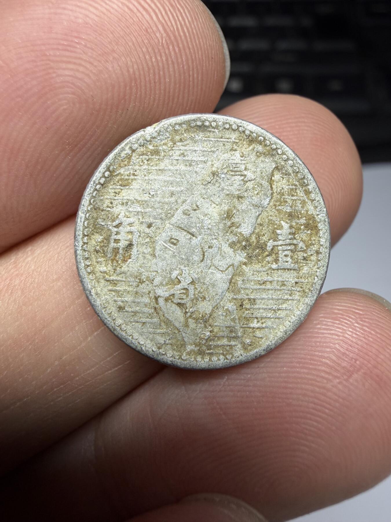 2025年集古藏今外币拍卖第十期-第8场—（总第288拍），可以寄存60天，满160元包邮。 民国44年地瓜一角