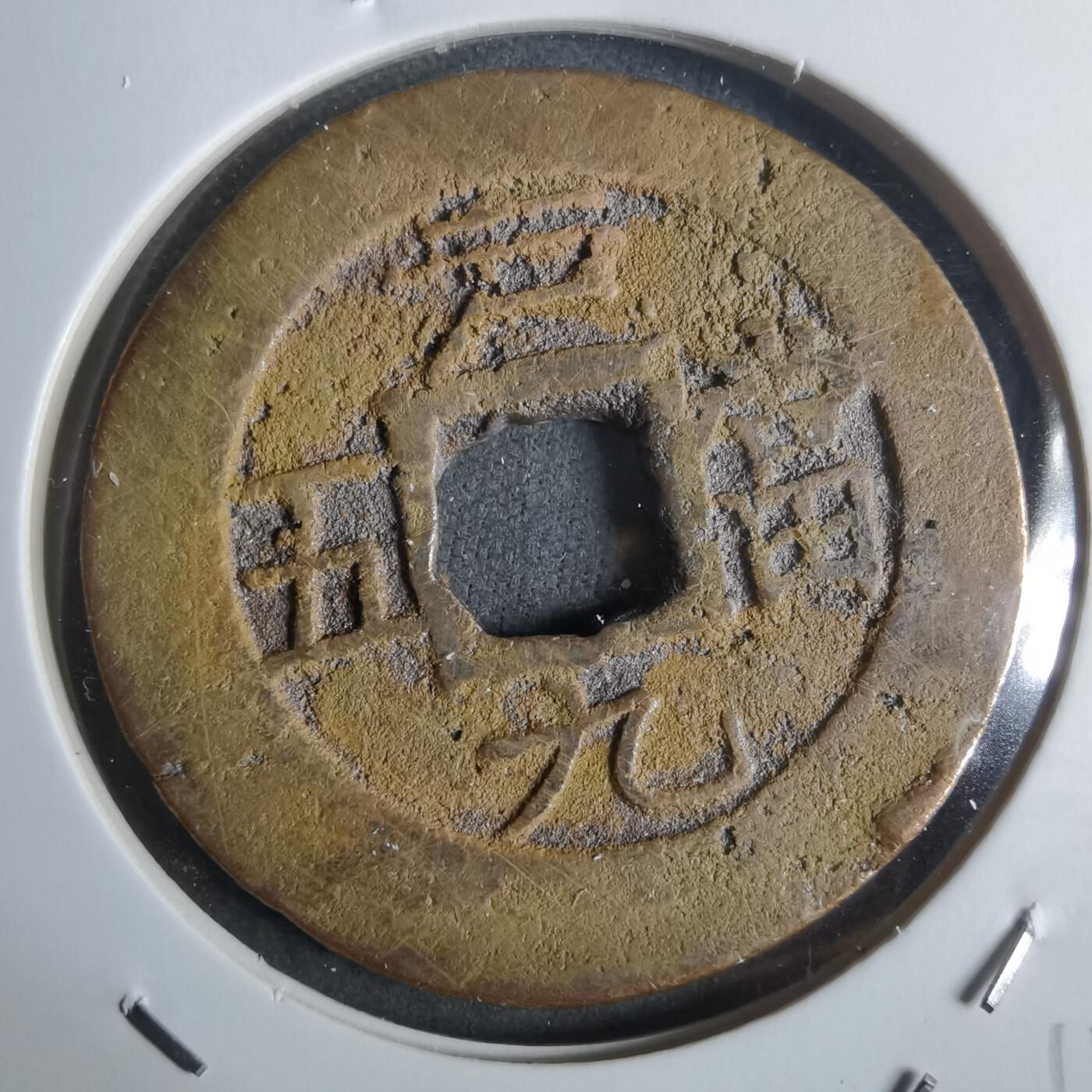 沼泽如烟--第911场 常平通宝