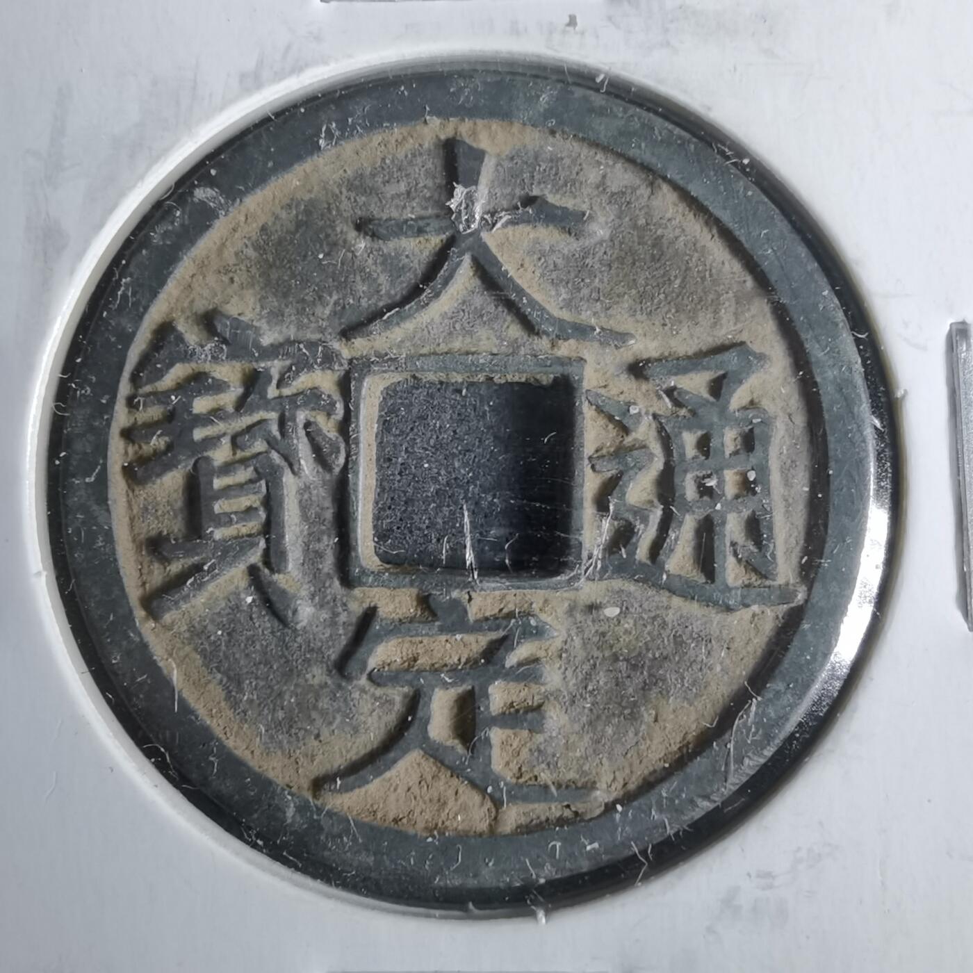 沼泽如烟--第911场 大定通宝