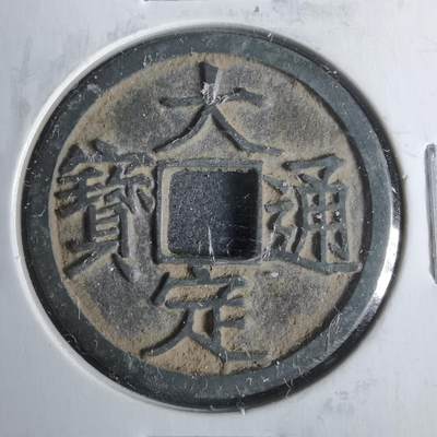 沼泽如烟--第911场 - 大定通宝