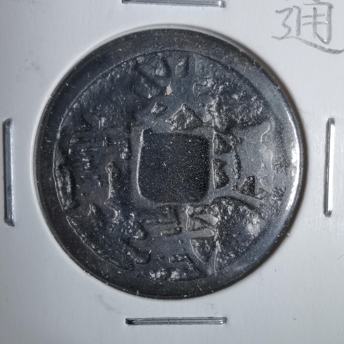 沼泽如烟--第911场 洪武通宝阔字