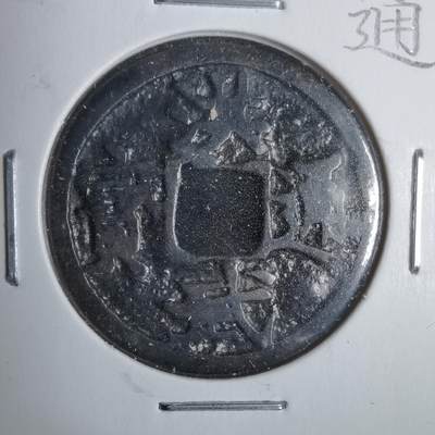 沼泽如烟--第911场 - 洪武通宝阔字