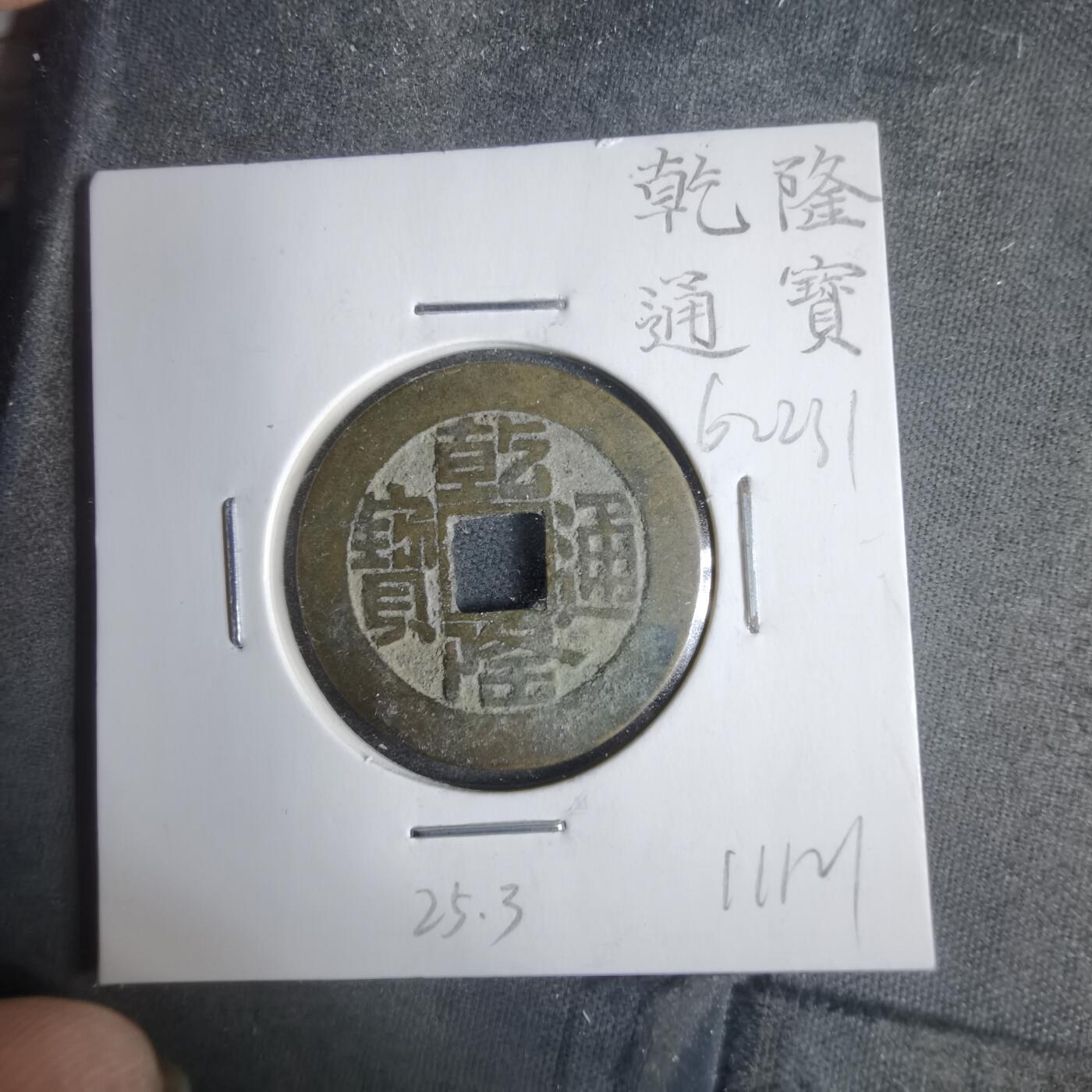 沼泽如烟--第911场 乾隆通宝