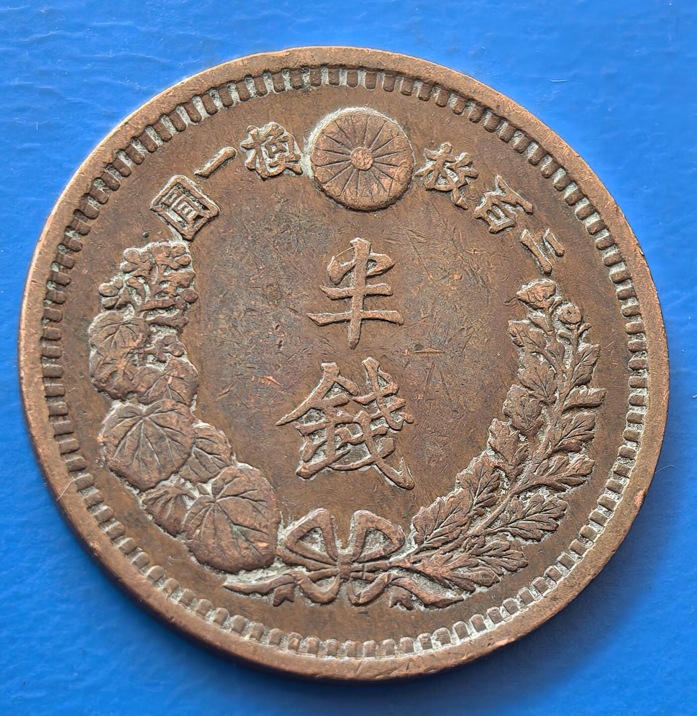 外国优质老铜币银币，未完待续 日本明治十四年半钱