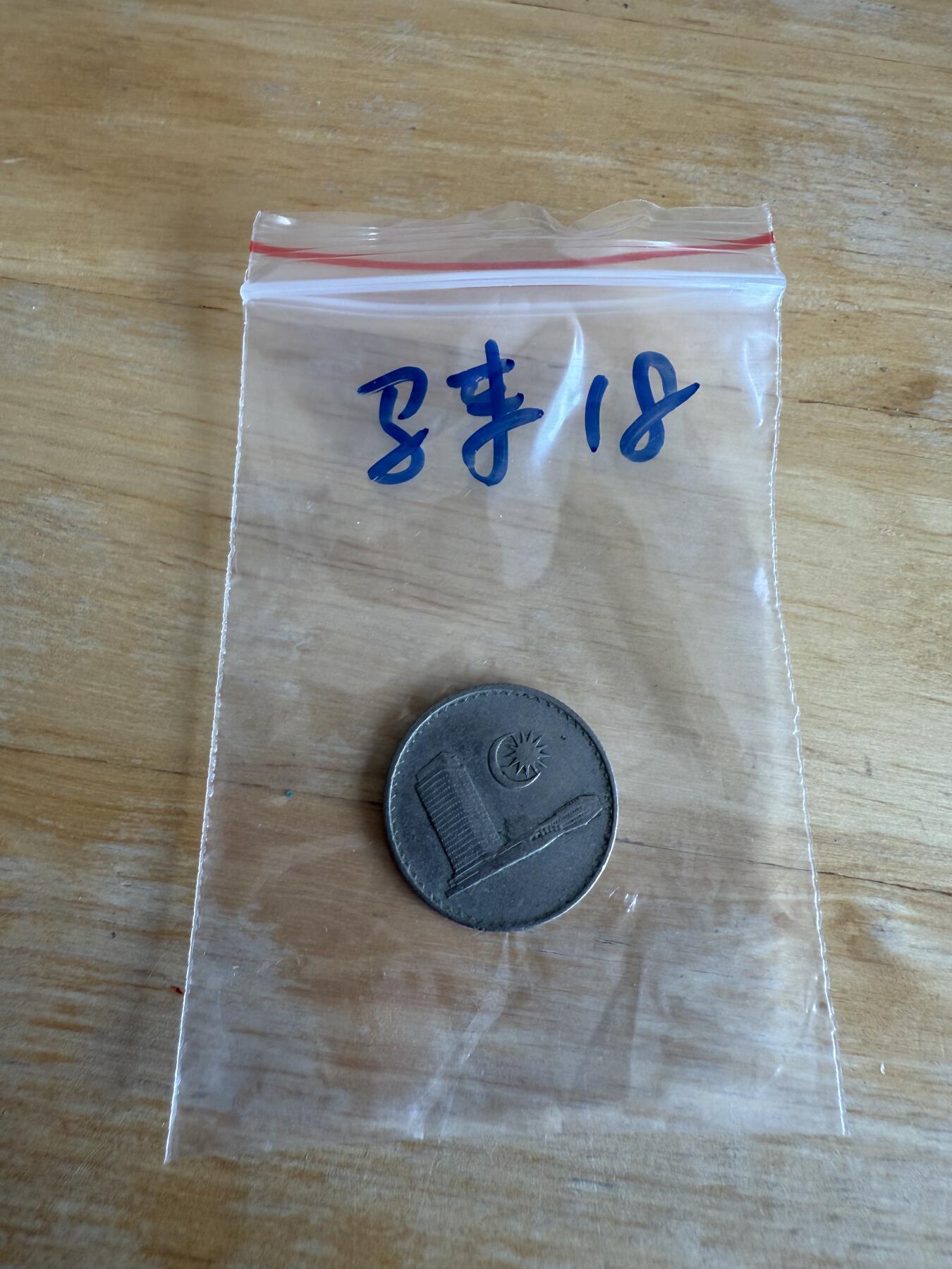 四海杂货铺第十三场 马来西亚硬币