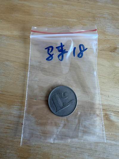 四海杂货铺第十三场 - 马来西亚硬币