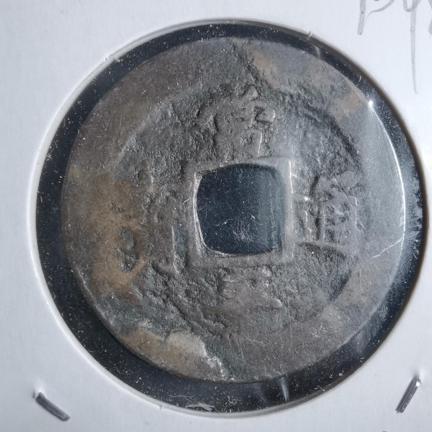 沼泽如烟--第910场 常平通宝