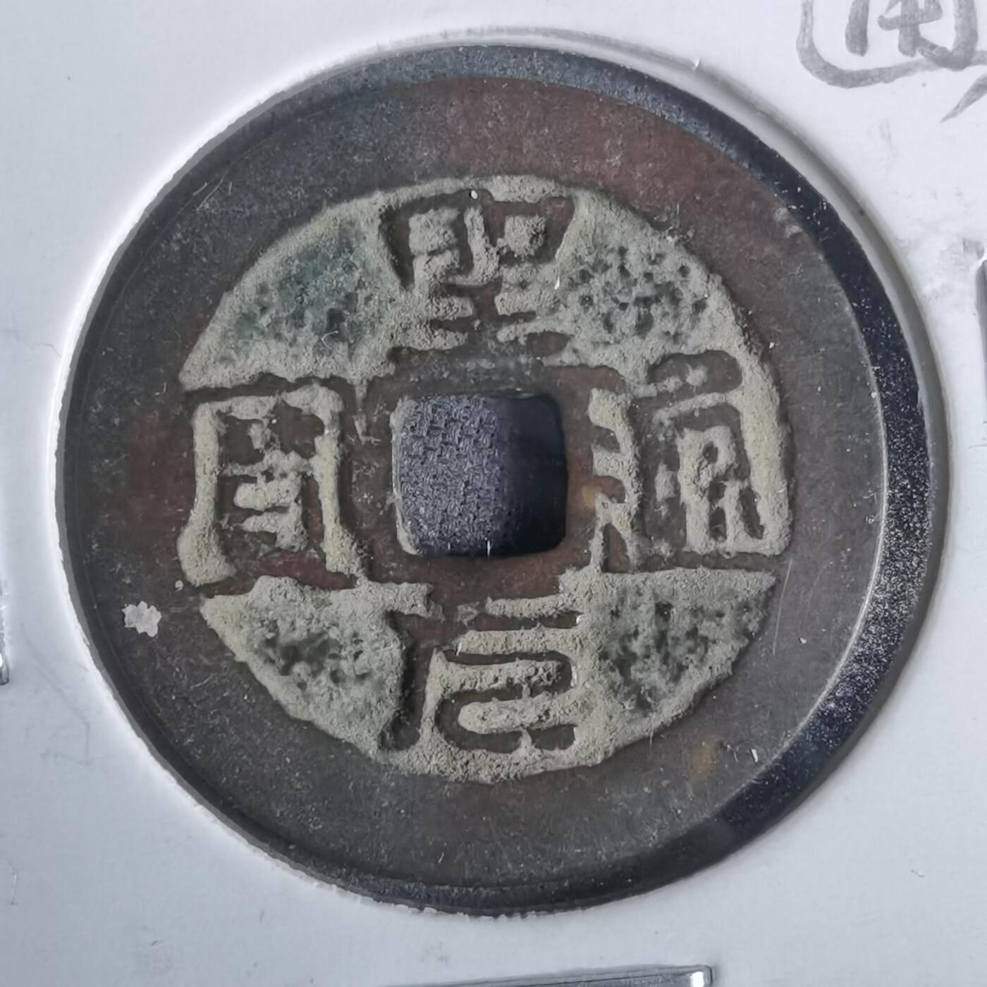 沼泽如烟--第911场 圣元通宝